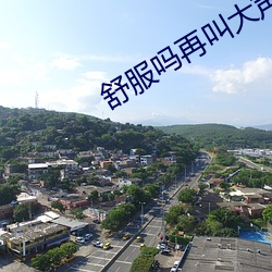 舒服吗再叫大声一点霍(huò)水