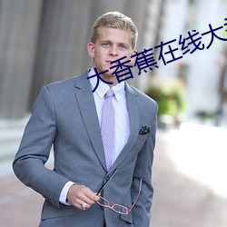 大香(香)蕉(蕉)在线大香蕉(蕉)在线伊(伊)人