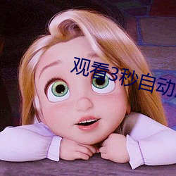 观看3秒自动跳转