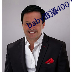 baby直播400 tv