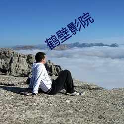 鹤壁影院