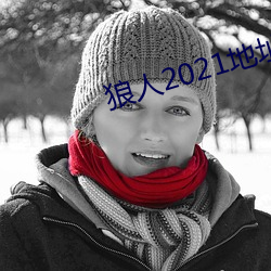 狼人2021地址一地址二