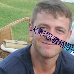 火影忍者纲手被啪鸣人的漫画