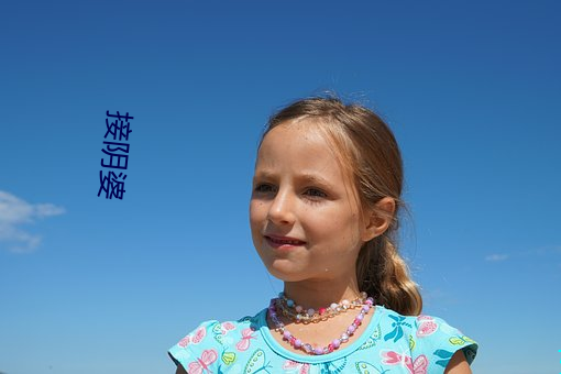 接阴婆(pó)