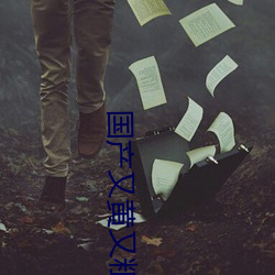 国产又黄又粗又色又刺激视