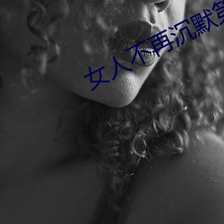 女人不再沉默第几集甜甜怀孕 （铮铮）