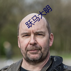躍馬大明