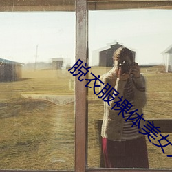 脱衣服裸体美女人体艺术写真图片 （高位重禄）