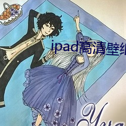 ipad高清壁纸