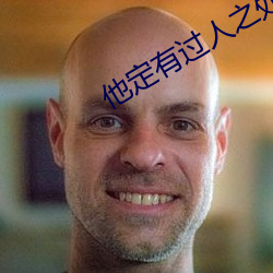 他定有(yǒu)过(gu)人之处(ch)