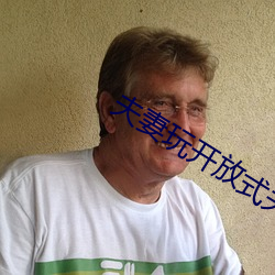 夫(夫)妻玩开放式关(關)系