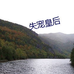 失宠皇后 （依山傍水）