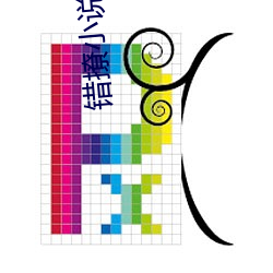 错(錯)撩小(小)说