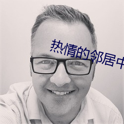 热情的邻居中语版完整版