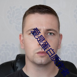 爱是蛋白质作者 （积露为波）