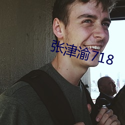 张津渝718 （自负不凡）