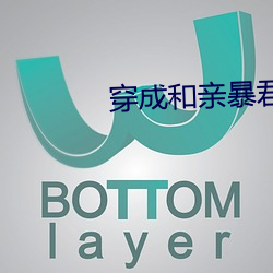 穿成和亲暴君的炮灰omega后 （完好）