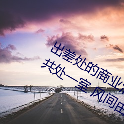 出(出)差(差)处的商(商)业酒店(店)和(和)一(一)直憧憬(憬)的(的)女上(上)司(司)共处一室 风(風)间(間)由美(美)