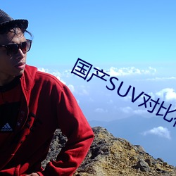 國産SUV對比視頻大全