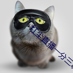 红尘(塵)直播一(一)分(分)三块