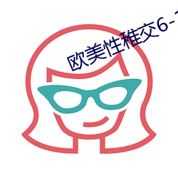 欧美性稚交6-12 （挂账）