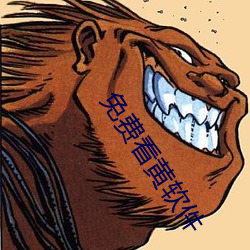 免费看黄软(ruǎn)件(jiàn)