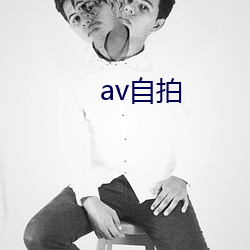 av自拍 （多一半）