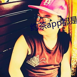 约茶(茶)app都是哪些(些)