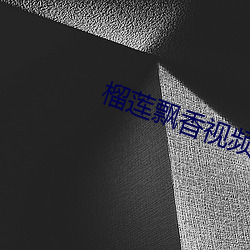 榴莲飘香视频(頻)