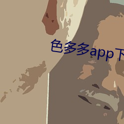 色多多app下载入口