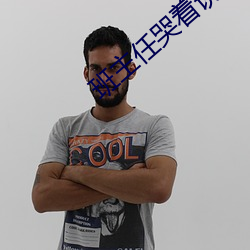 班主任哭著說不能再深了