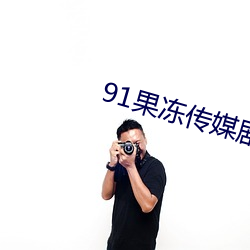 91果冻传(傳)媒剧情在(在)线