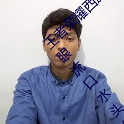 王者榮耀西施翻白眼流口水(王者榮耀西施翻白眼流口水頭像)