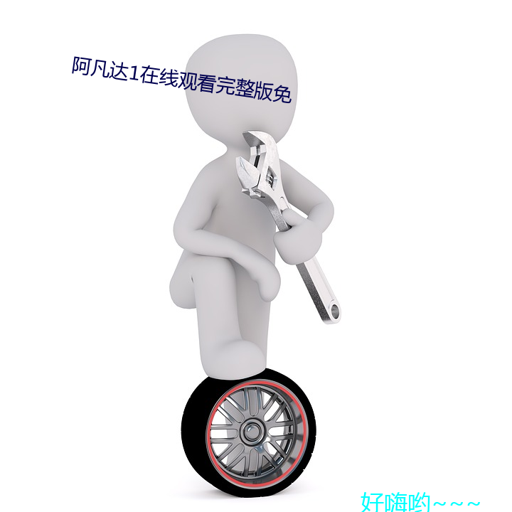 凡达1߹看完整版免 付