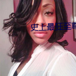 史上(上)最(最)狂(狂)至尊(尊)