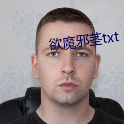 欲(yù)魔邪茎txt