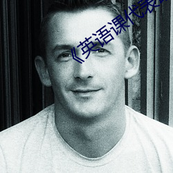《英语课代表趴下让我桶》青春剧