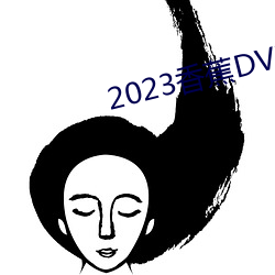 2023香蕉DVD在线观看直播 （韵文）