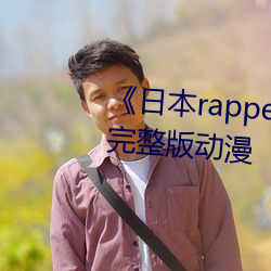 日本rapper潮水rapper一姐(ji)完整版动漫