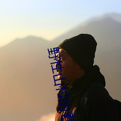 野性山村的春天(天)