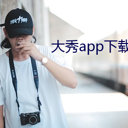 大秀app下载排行 （鹰瞵鹗视）