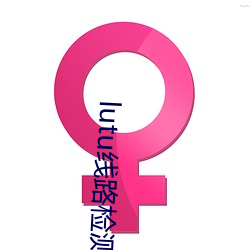 lutu线路检(檢)测(測)页(頁)面入口