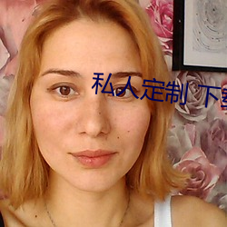 私人定制 下载