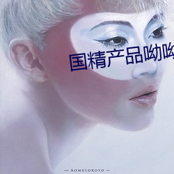 国精(精)产(産)品(品)呦呦仙(仙)踪林