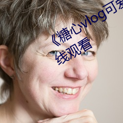 《糖心vlog可愛兔》手機高清免費在線觀看