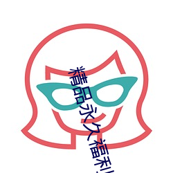 精品永久(久)福利(利)