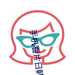 手机看片日韩