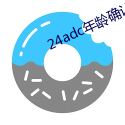 24adc年龄确(què)认18周(zhōu)