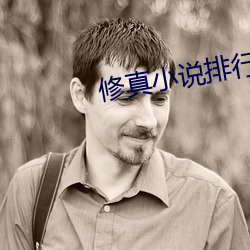 修真小说排行榜