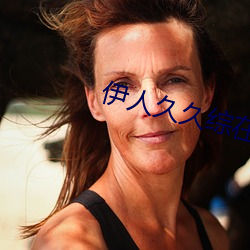 伊人久久綜在合線亞洲不卡